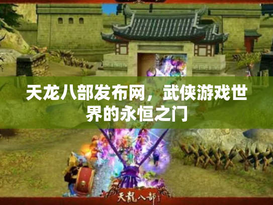 天龙八部发布网，武侠游戏世界的永恒之门