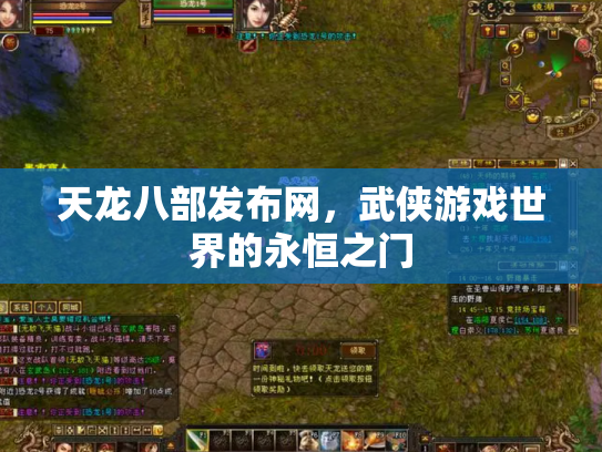 天龙八部发布网，武侠游戏世界的永恒之门