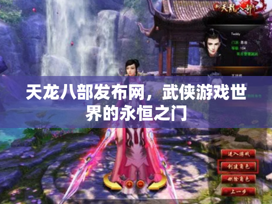 天龙八部发布网，武侠游戏世界的永恒之门