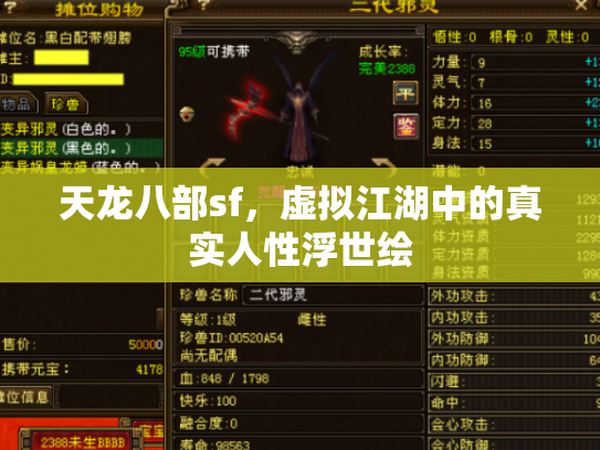 天龙八部sf，虚拟江湖中的真实人性浮世绘