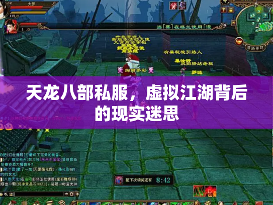 天龙八部私服，虚拟江湖背后的现实迷思