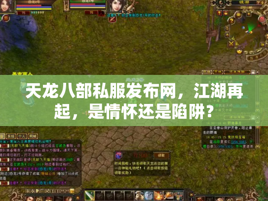 天龙八部私服发布网，江湖再起，是情怀还是陷阱？