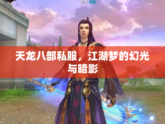 天龙八部私服，江湖梦的幻光与暗影