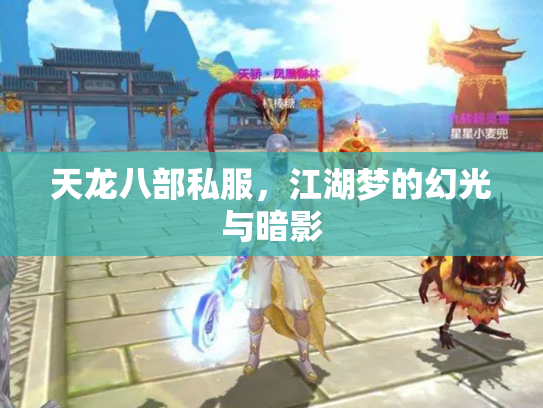 天龙八部私服，江湖梦的幻光与暗影