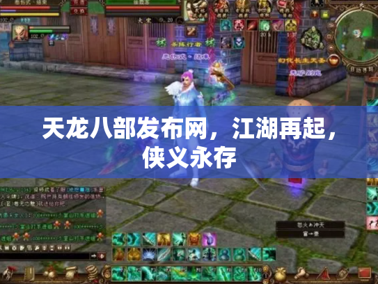 天龙八部发布网，江湖再起，侠义永存