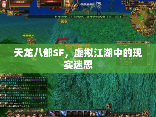 天龙八部SF，虚拟江湖中的现实迷思