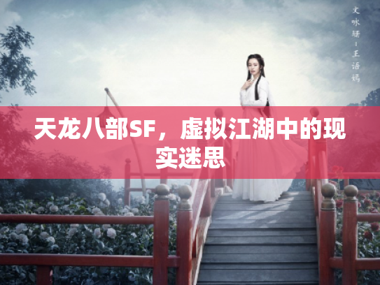 天龙八部SF，虚拟江湖中的现实迷思