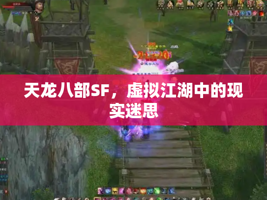 天龙八部SF，虚拟江湖中的现实迷思