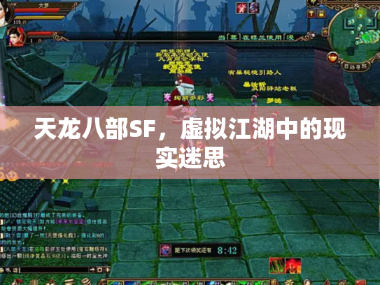 天龙八部SF，虚拟江湖中的现实迷思