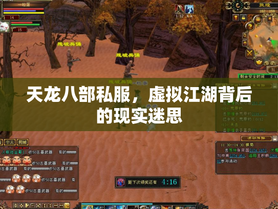 天龙八部私服，虚拟江湖背后的现实迷思