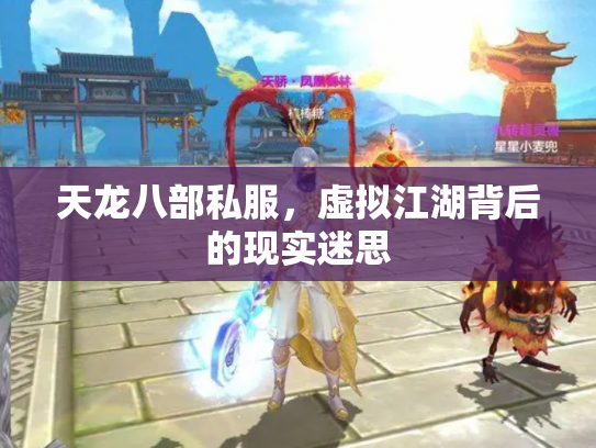 天龙八部私服，虚拟江湖背后的现实迷思