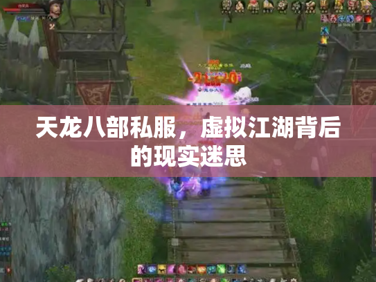 天龙八部私服，虚拟江湖背后的现实迷思