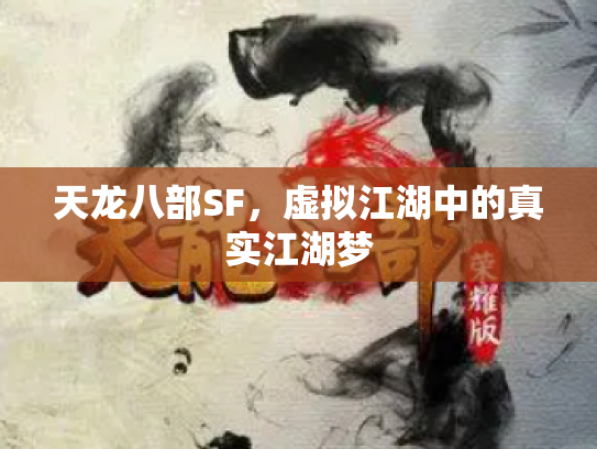 天龙八部SF，虚拟江湖中的真实江湖梦