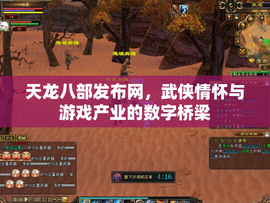 天龙八部发布网，武侠情怀与游戏产业的数字桥梁