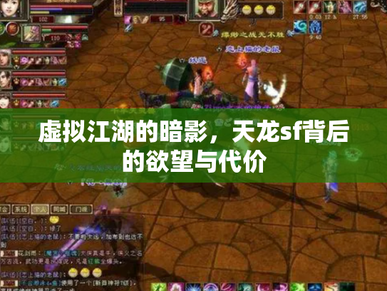 虚拟江湖的暗影，天龙sf背后的欲望与代价