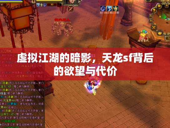 虚拟江湖的暗影，天龙sf背后的欲望与代价