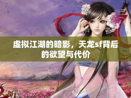 虚拟江湖的暗影，天龙sf背后的欲望与代价