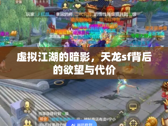虚拟江湖的暗影，天龙sf背后的欲望与代价