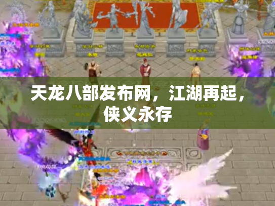 天龙八部发布网，江湖再起，侠义永存