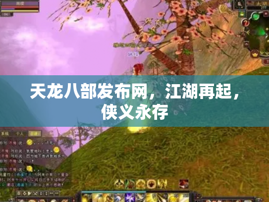 天龙八部发布网，江湖再起，侠义永存
