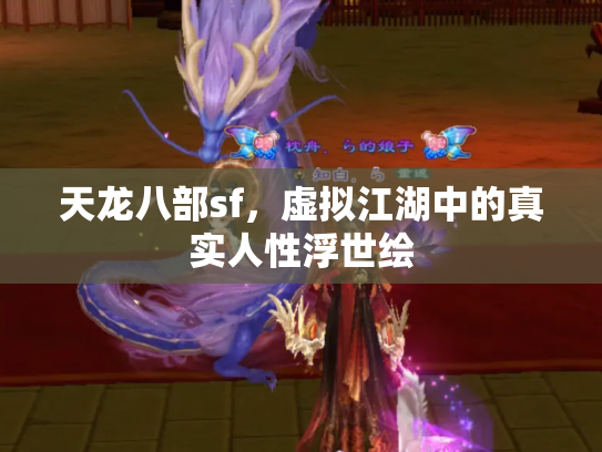 天龙八部sf，虚拟江湖中的真实人性浮世绘