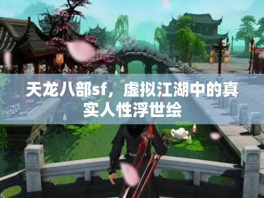 天龙八部sf，虚拟江湖中的真实人性浮世绘