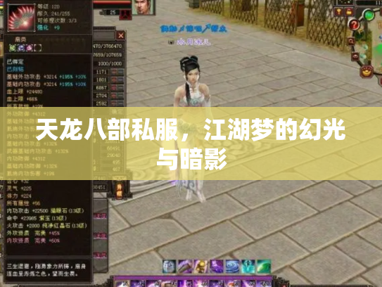 天龙八部私服，江湖梦的幻光与暗影