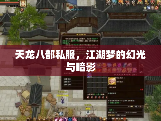 天龙八部私服，江湖梦的幻光与暗影