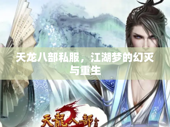 天龙八部私服，江湖梦的幻灭与重生