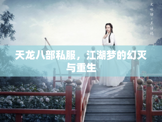 天龙八部私服，江湖梦的幻灭与重生