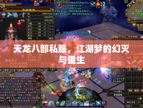 天龙八部私服，江湖梦的幻灭与重生