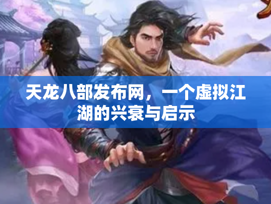 天龙八部发布网，一个虚拟江湖的兴衰与启示