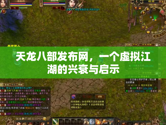 天龙八部发布网，一个虚拟江湖的兴衰与启示
