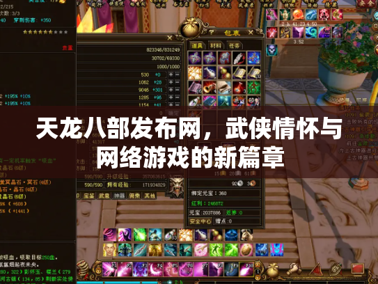 天龙八部发布网，武侠情怀与网络游戏的新篇章
