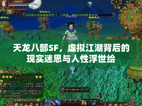 天龙八部SF，虚拟江湖背后的现实迷思与人性浮世绘