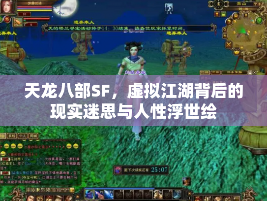 天龙八部SF，虚拟江湖背后的现实迷思与人性浮世绘