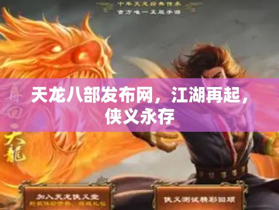 天龙八部发布网，江湖再起，侠义永存
