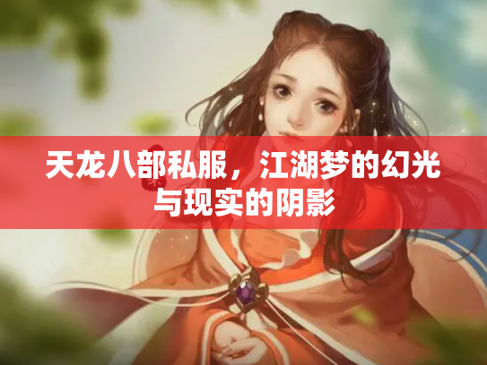 天龙八部私服，江湖梦的幻光与现实的阴影