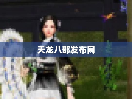天龙八部发布网