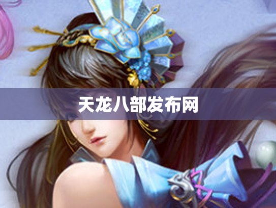 天龙八部发布网