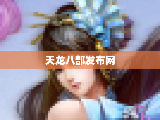 天龙八部发布网