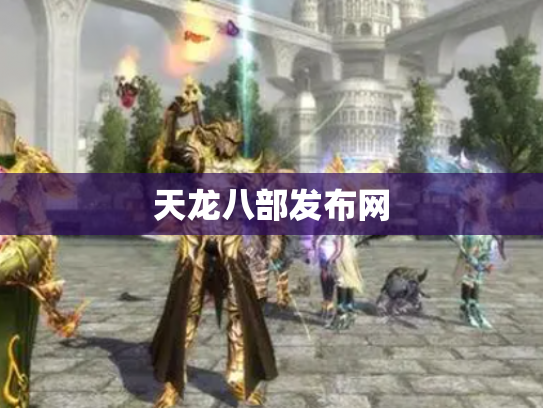 天龙八部发布网