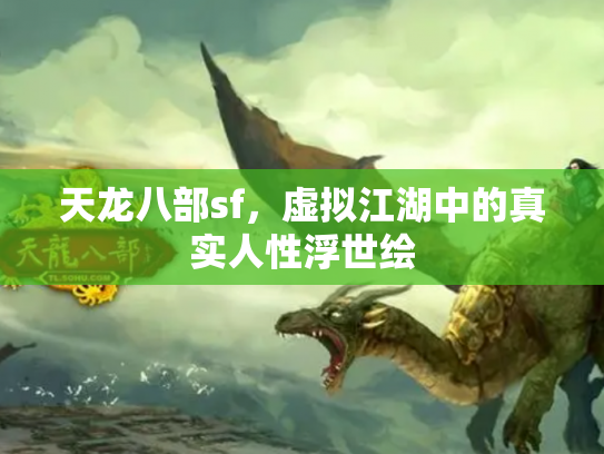天龙八部sf，虚拟江湖中的真实人性浮世绘