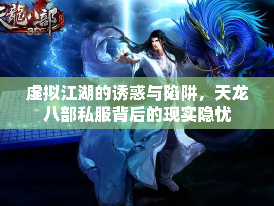 虚拟江湖的诱惑与陷阱，天龙八部私服背后的现实隐忧