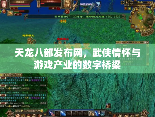 天龙八部发布网，武侠情怀与游戏产业的数字桥梁