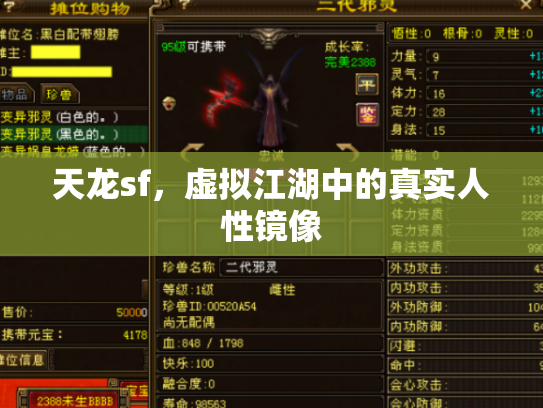 天龙sf，虚拟江湖中的真实人性镜像