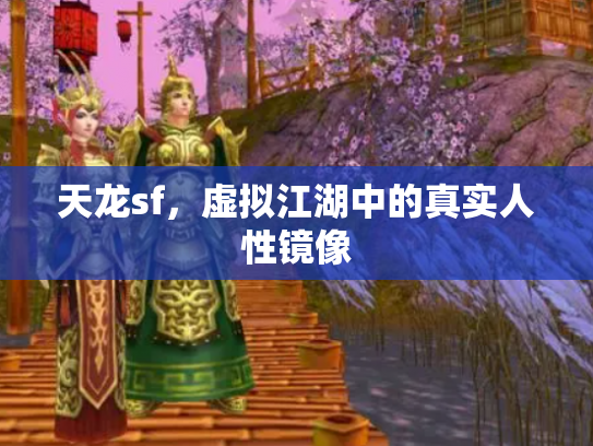 天龙sf，虚拟江湖中的真实人性镜像