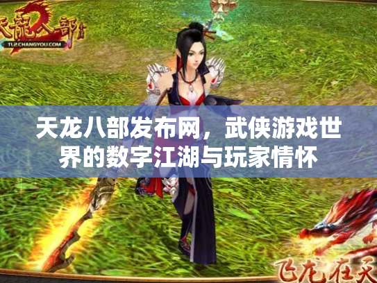 天龙八部发布网，武侠游戏世界的数字江湖与玩家情怀
