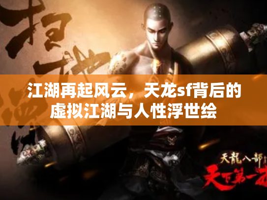 江湖再起风云，天龙sf背后的虚拟江湖与人性浮世绘