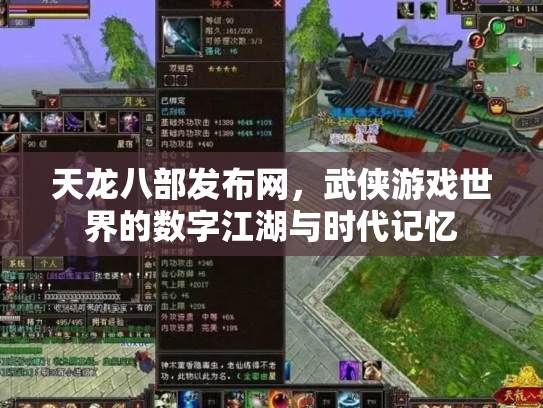 天龙八部发布网，武侠游戏世界的数字江湖与时代记忆
